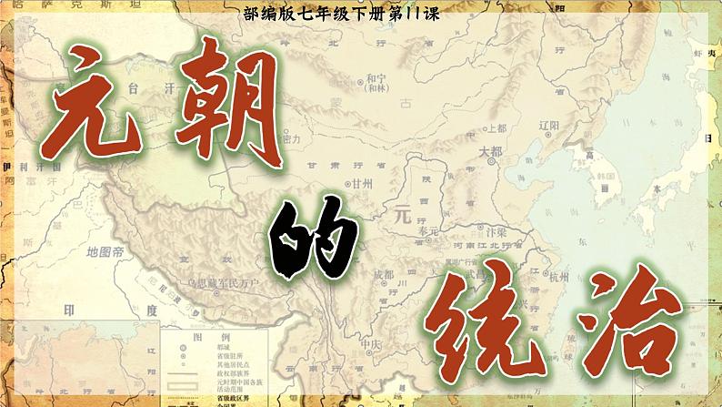 部编版七年级历史下册第11课 元朝的统治课件第2页