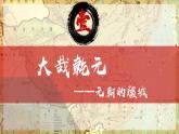 部编版七年级历史下册第11课 元朝的统治课件