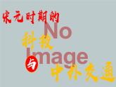 部编版七年级历史下册第13课 宋元时期的科技与中外交通课件