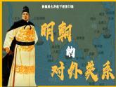 部编版七年级历史下册第15课 明朝的对外关系课件