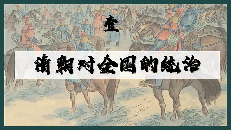 部编版七年级历史下册第18课 统一多民族国家的巩固与发展课件03