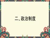 部编版七年级历史下册期末复习（第三单元）课件