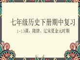 部编版七年级历史下册期中复习（第1-2单元）课件