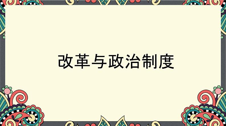 部编版七年级历史下册期中复习（第1-2单元）课件05