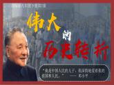 部编版八年级历史下册第7课 伟大的历史转折课件