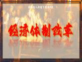 部编版八年级历史下册第8课经济体制改革课件