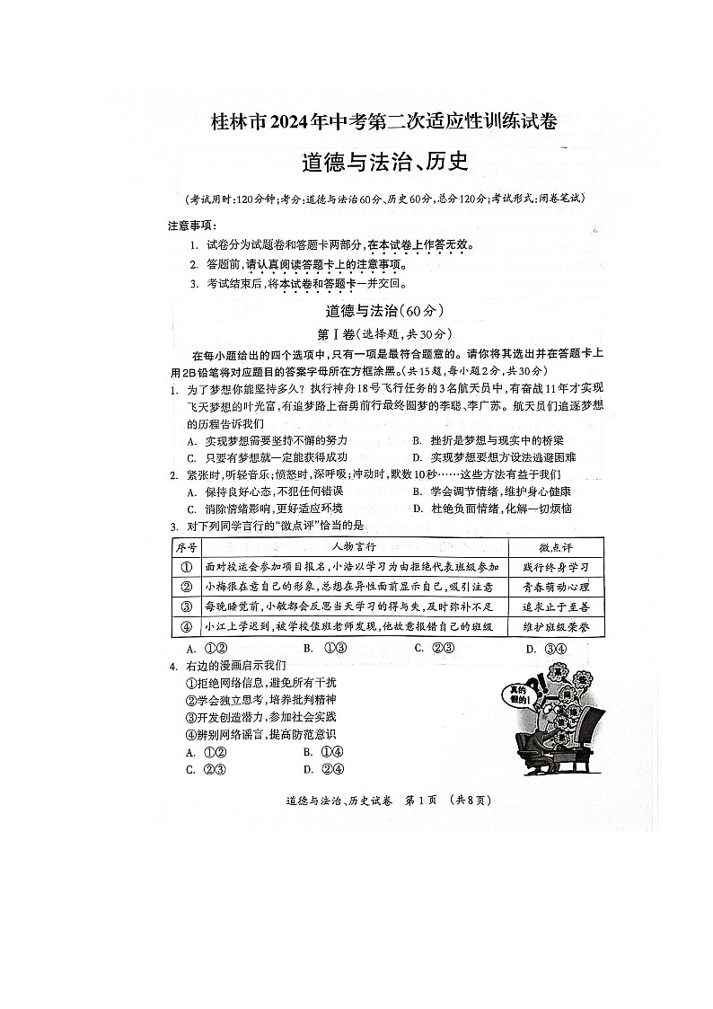 2024年广西壮族自治区桂林市九年级中考二模道德与法治•历史试题01
