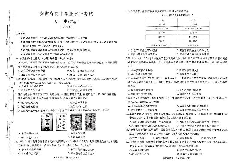 2024年安徽省合肥市瑶海区中考三模历史试卷第1页