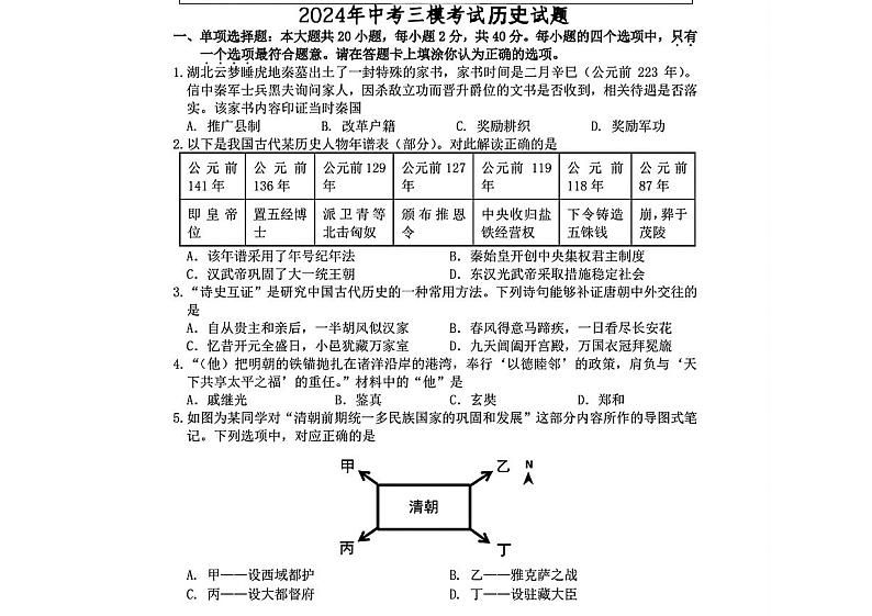 2024年江苏省泗阳县中考三模考试历史试题01