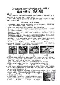 2024年山东省菏泽市东明县九年级中考三模道德与法治•历史试题