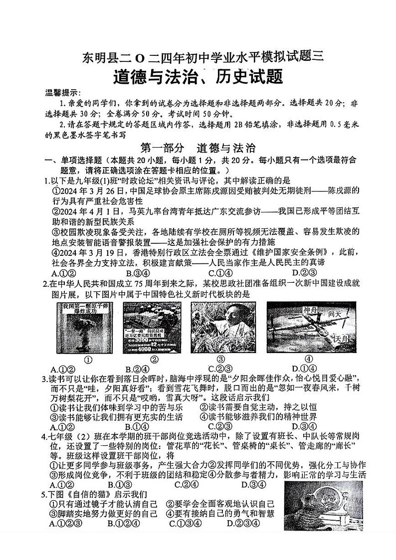 2024年山东省菏泽市东明县九年级中考三模道德与法治•历史试题01