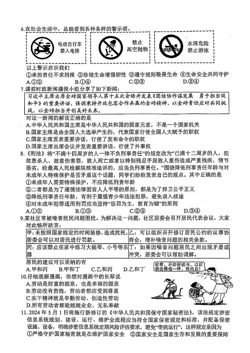 2024年山东省菏泽市东明县九年级中考三模道德与法治•历史试题02