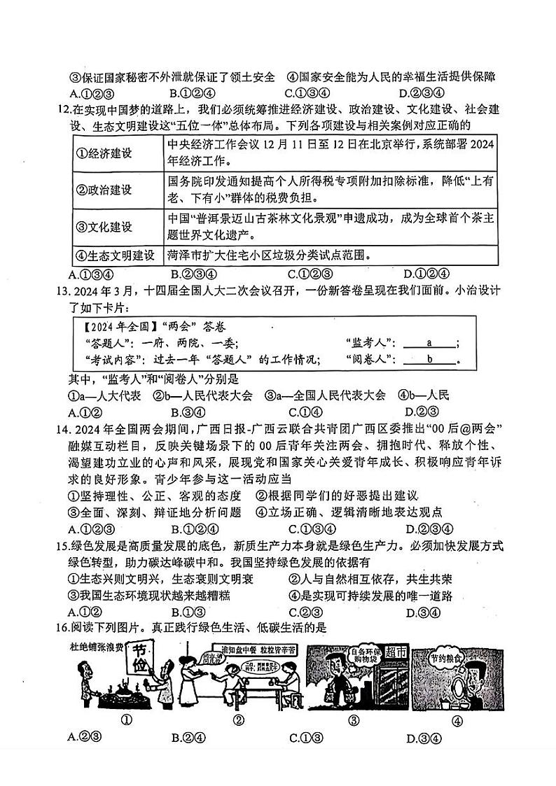 2024年山东省菏泽市东明县九年级中考三模道德与法治•历史试题03