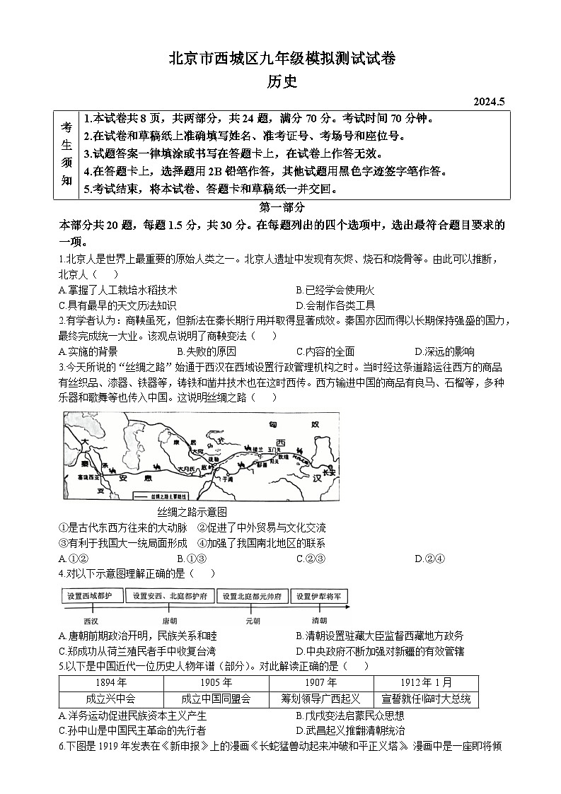 2024年北京市西城区中考二模历史试卷01