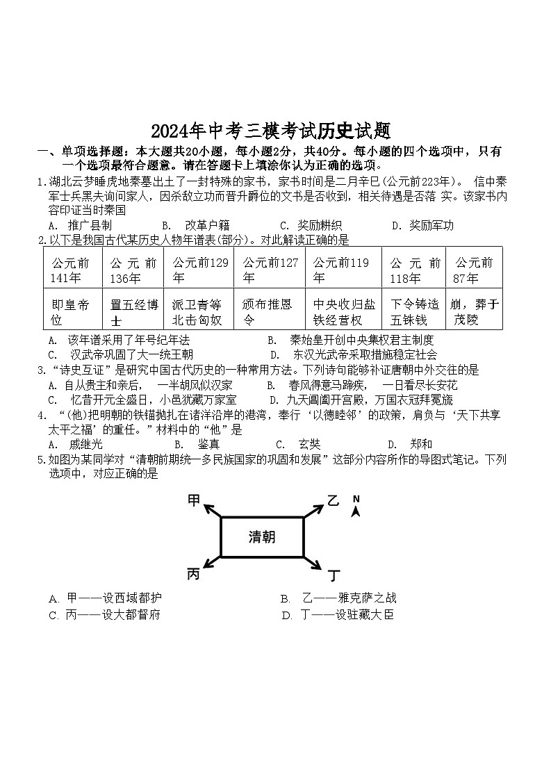2024年江苏省泗阳县中考三模考试历史试题01