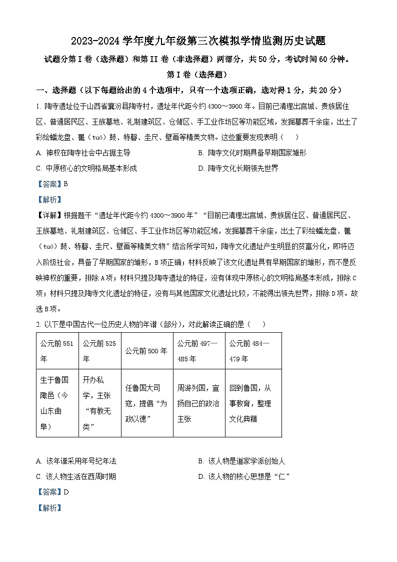 2024年山东省济宁市金乡县中考三模历史试题（学生版+教师版）01