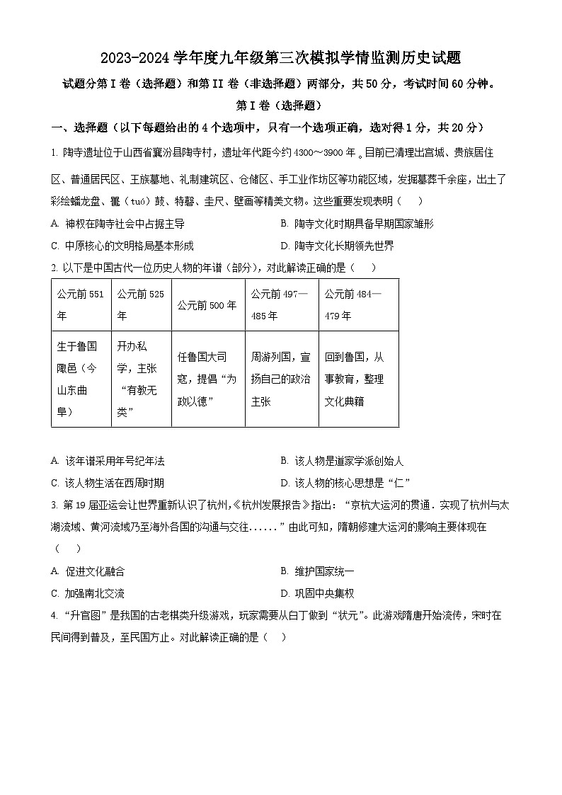 2024年山东省济宁市金乡县中考三模历史试题（学生版+教师版）01