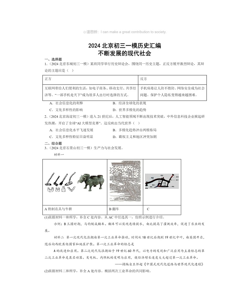 2024北京初三一模历史试题分类汇编：不断发展的现代社会第1页