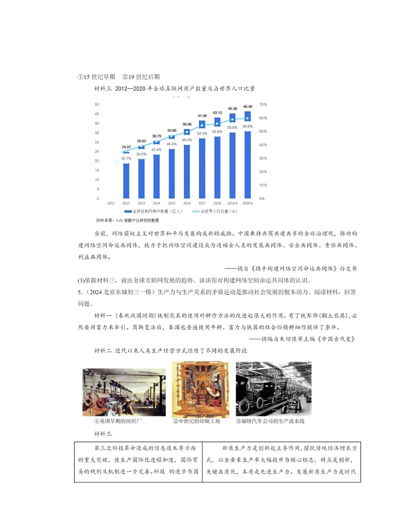 2024北京初三一模历史试题分类汇编：不断发展的现代社会第3页
