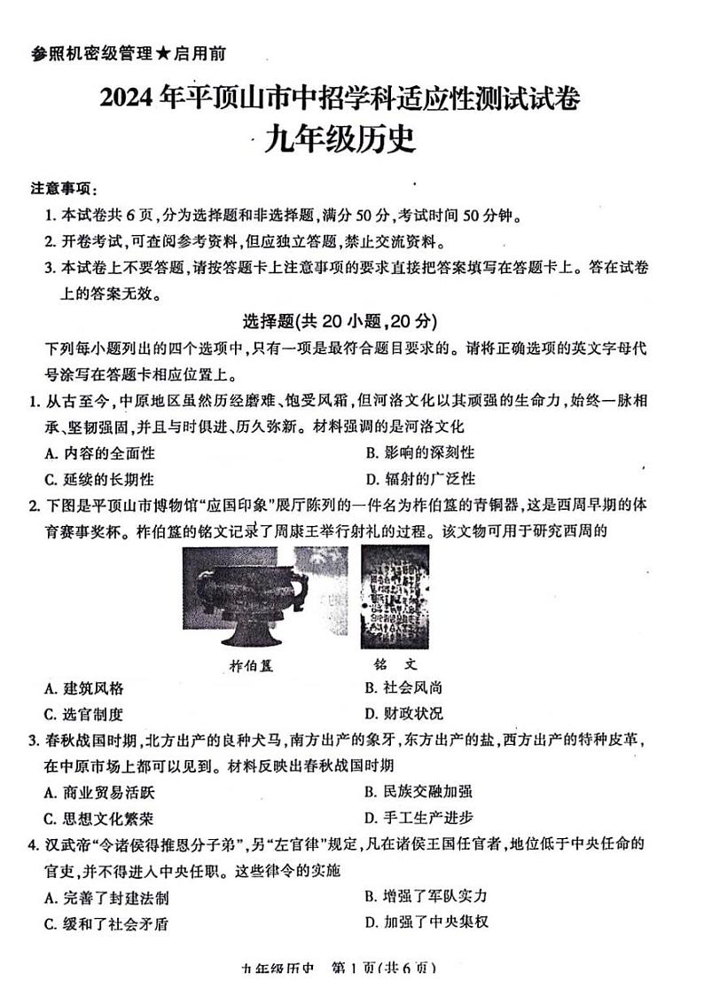 2024年河南省平顶山市九年级中考三模历史试题及参考答案01