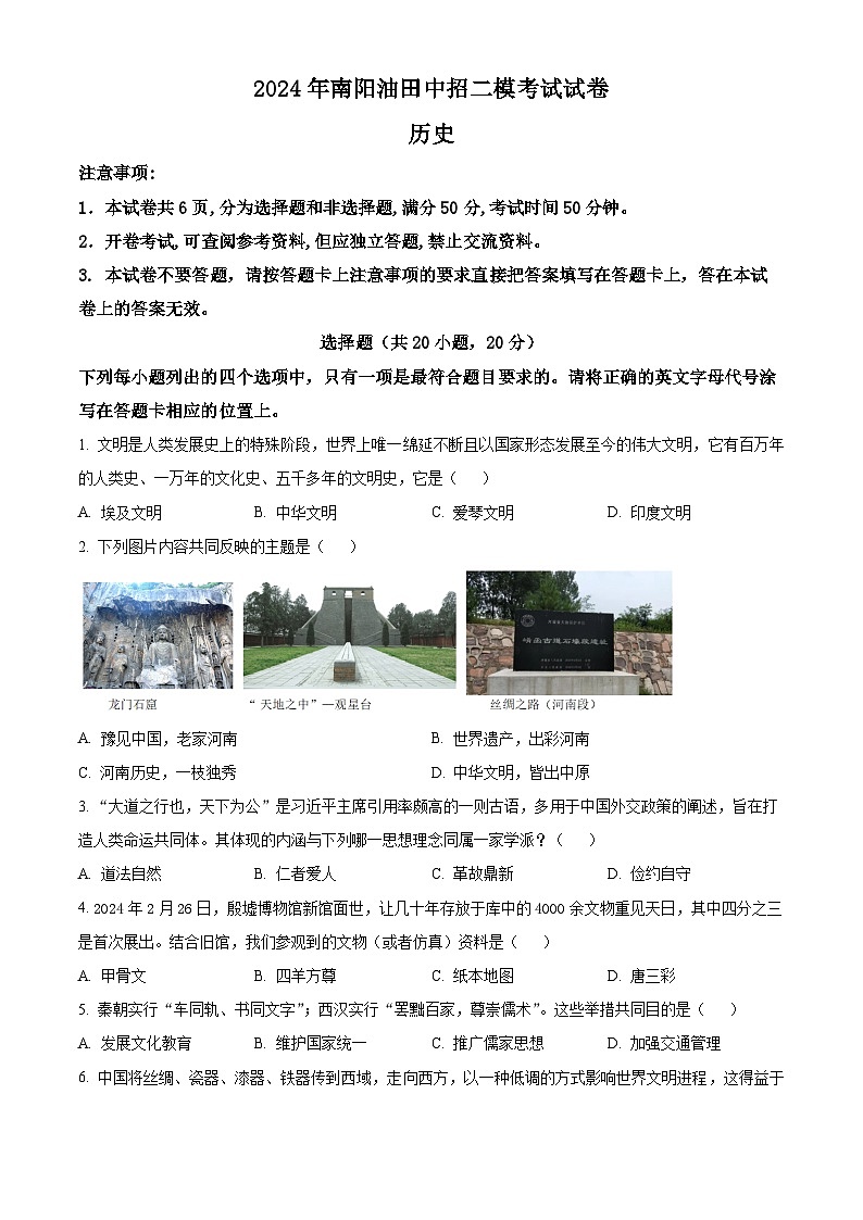 2024年河南省南阳市油田中考二模历史试卷（学生版）第1页