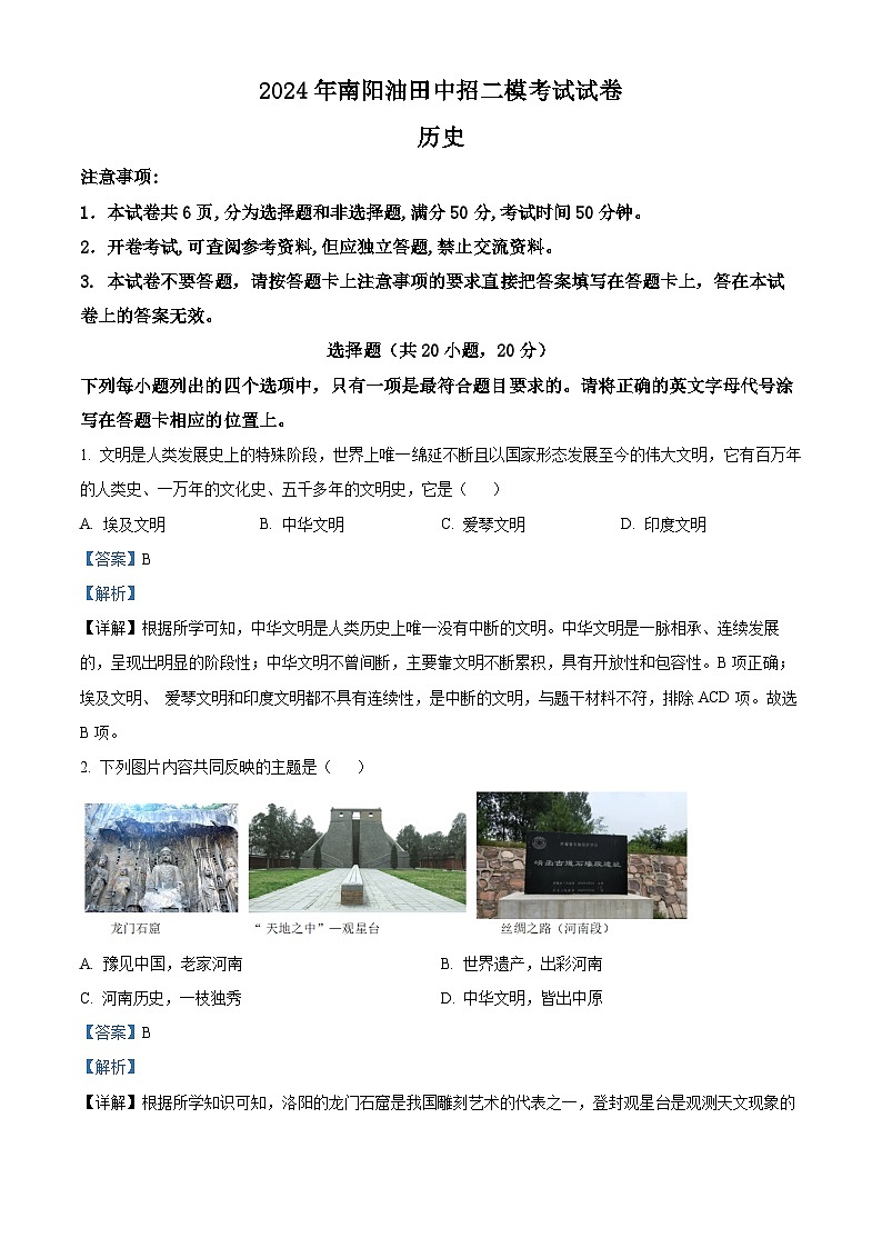2024年河南省南阳市油田中考二模历史试卷（教师版）第1页