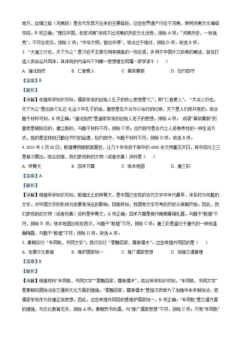 2024年河南省南阳市油田中考二模历史试卷（教师版）第2页