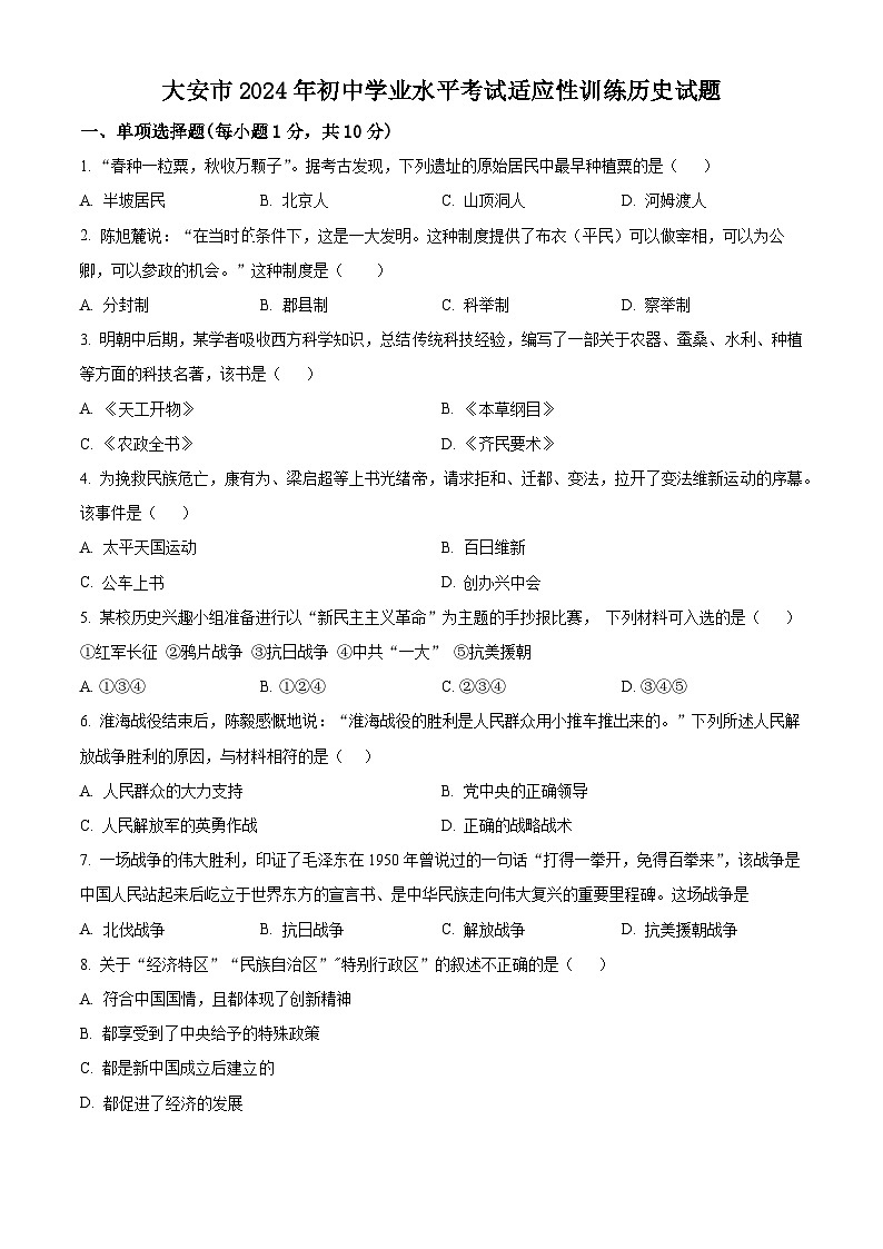 2024年吉林省大安市中考模拟历史试题（学生版）第1页