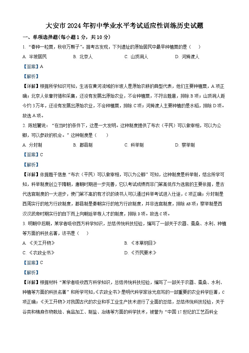 2024年吉林省大安市中考模拟历史试题（教师版）第1页