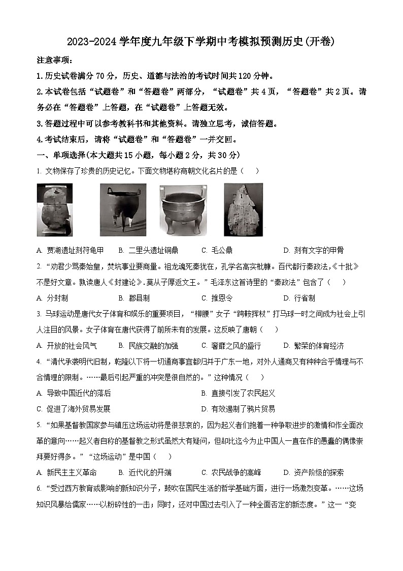 安徽省合肥市部分学校2023--2024学年九年级下学期中考模拟预测历史试题卷（学生版）第1页