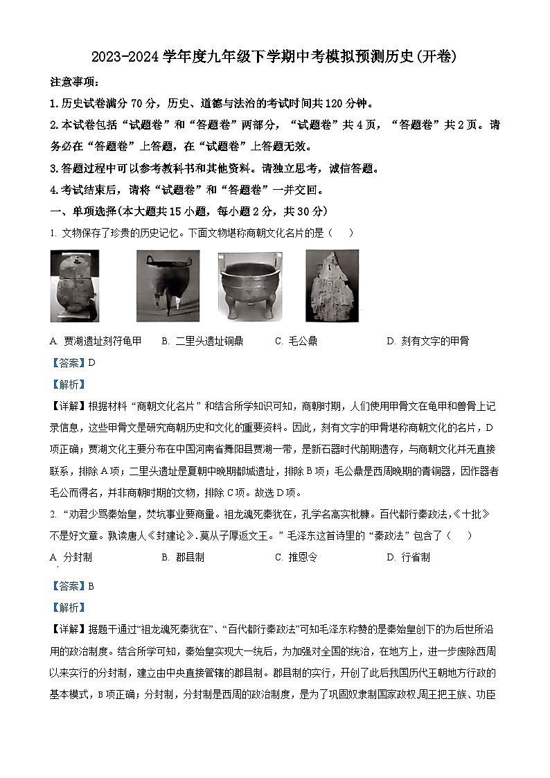 安徽省合肥市部分学校2023--2024学年九年级下学期中考模拟预测历史试题卷（教师版）第1页