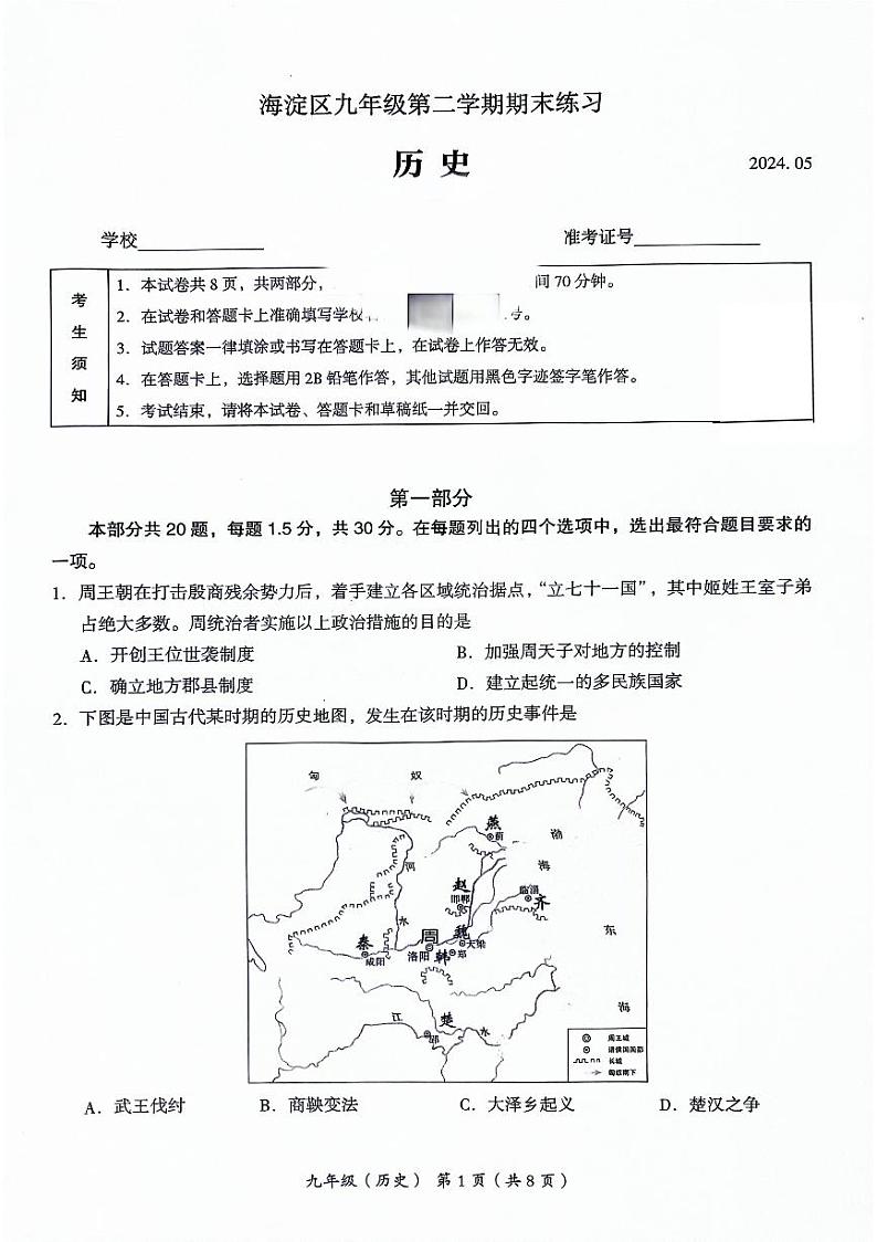 2024北京海淀初三二模历史试题及答案第1页
