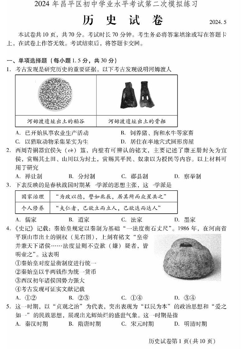 2024北京昌平初三二模历史试题及答案第1页