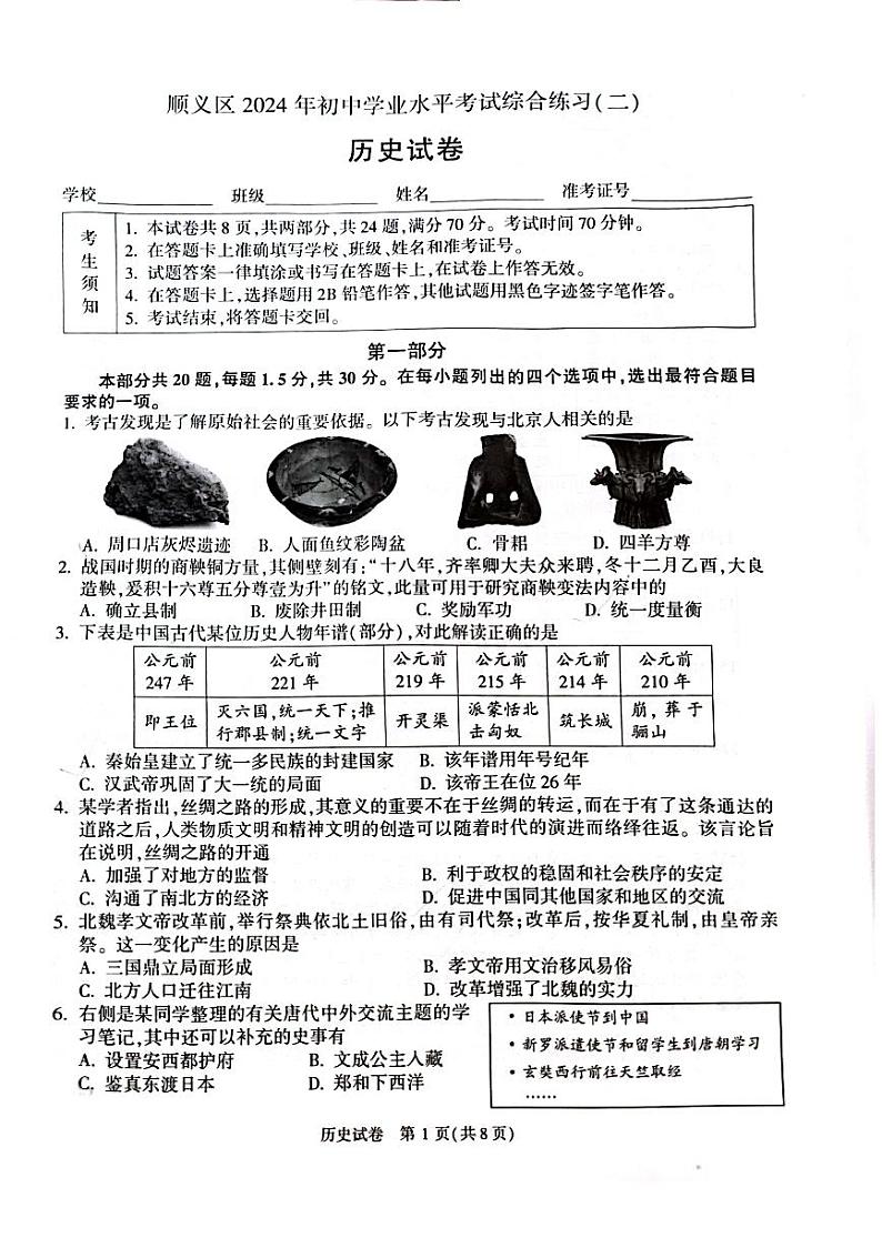 2024北京顺义初三二模历史试题及答案01