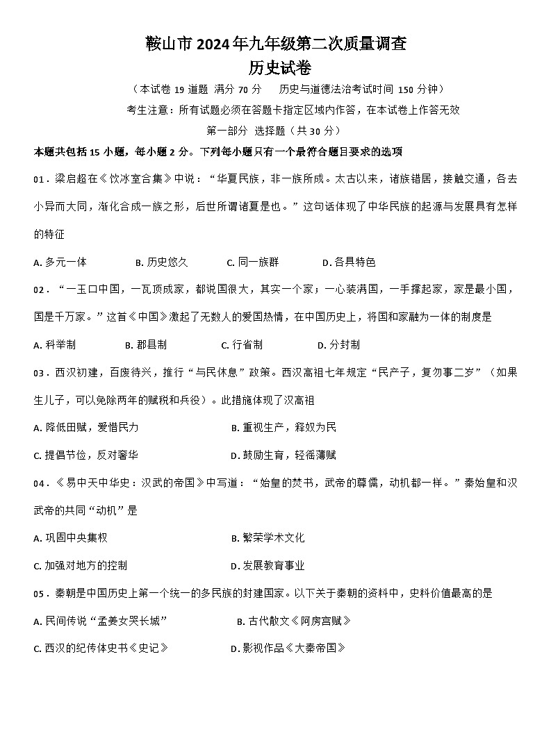 2024年辽宁省鞍山市中考二模历史试题01