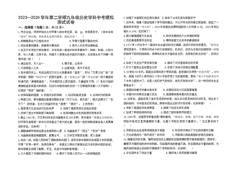 2023-2024学年第二学期九年级历史中考模拟试卷第1页