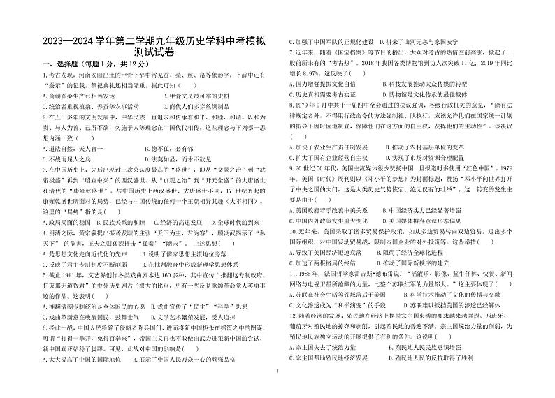 2023-2024学年第二学期九年级历史中考模拟试卷第1页