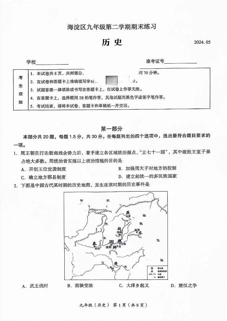 2024年北京市海淀区中考二模历史试卷01
