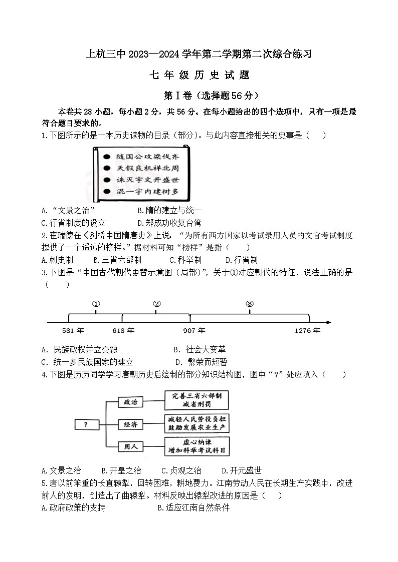 福建省龙岩市上杭县第三中学2023-2024学年七年级下学期第二次月考历史试题01