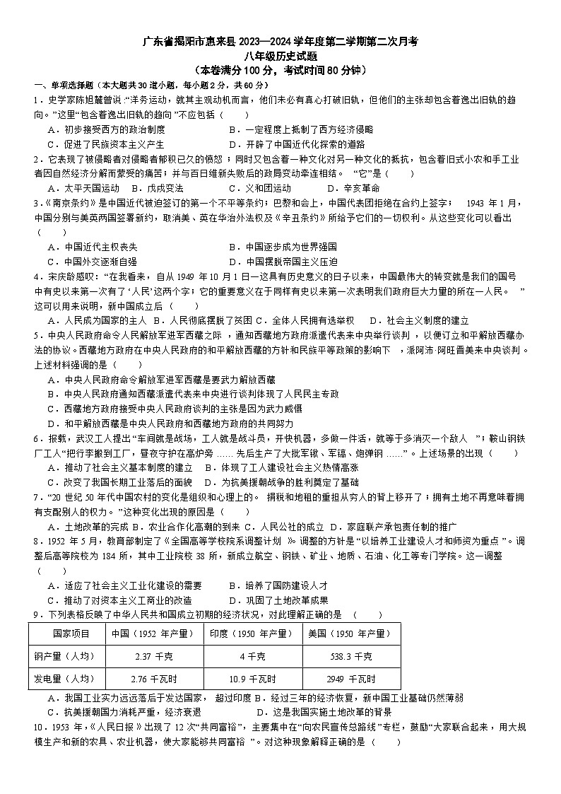 广东省揭阳市惠来县2023-2024学年八年级下学期第二次月考历史试题01