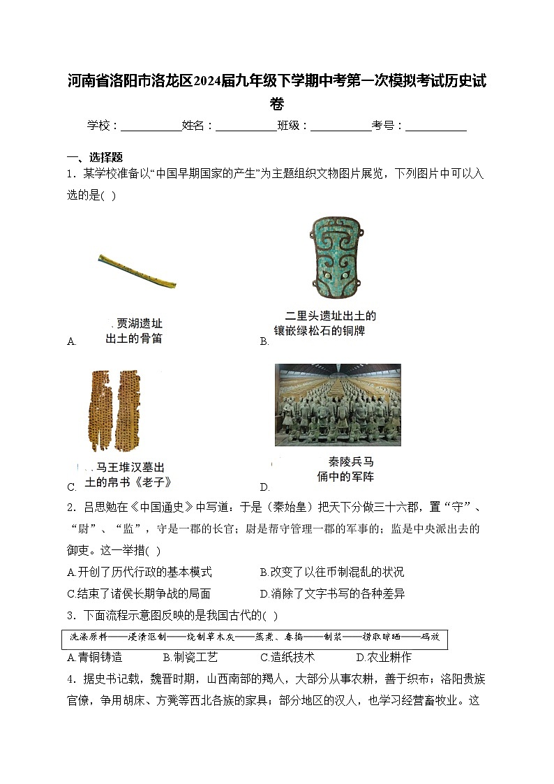 河南省洛阳市洛龙区2024届九年级下学期中考第一次模拟考试历史试卷(含答案)01