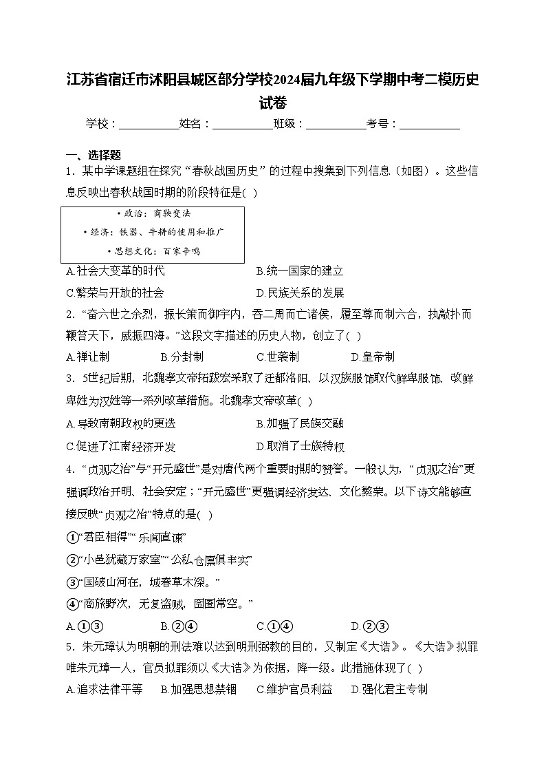 江苏省宿迁市沭阳县城区部分学校2024届九年级下学期中考二模历史试卷(含答案)第1页