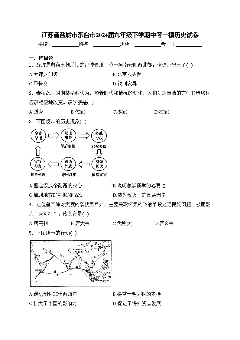 江苏省盐城市东台市2024届九年级下学期中考一模历史试卷(含答案)01