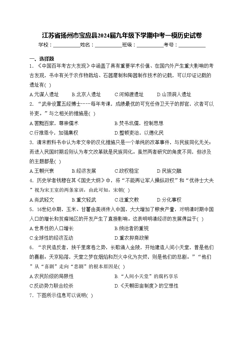 江苏省扬州市宝应县2024届九年级下学期中考一模历史试卷(含答案)01