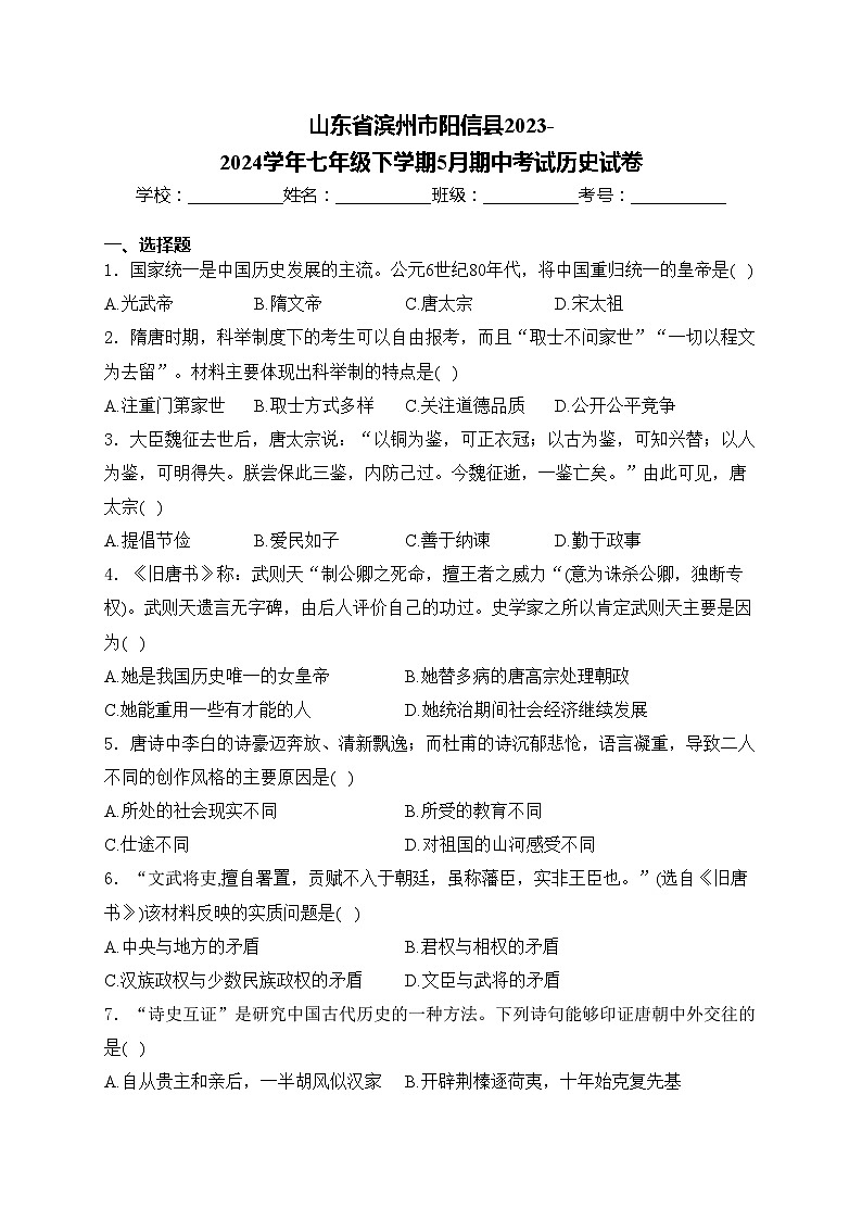 山东省滨州市阳信县2023-2024学年七年级下学期5月期中考试历史试卷(含答案)第1页
