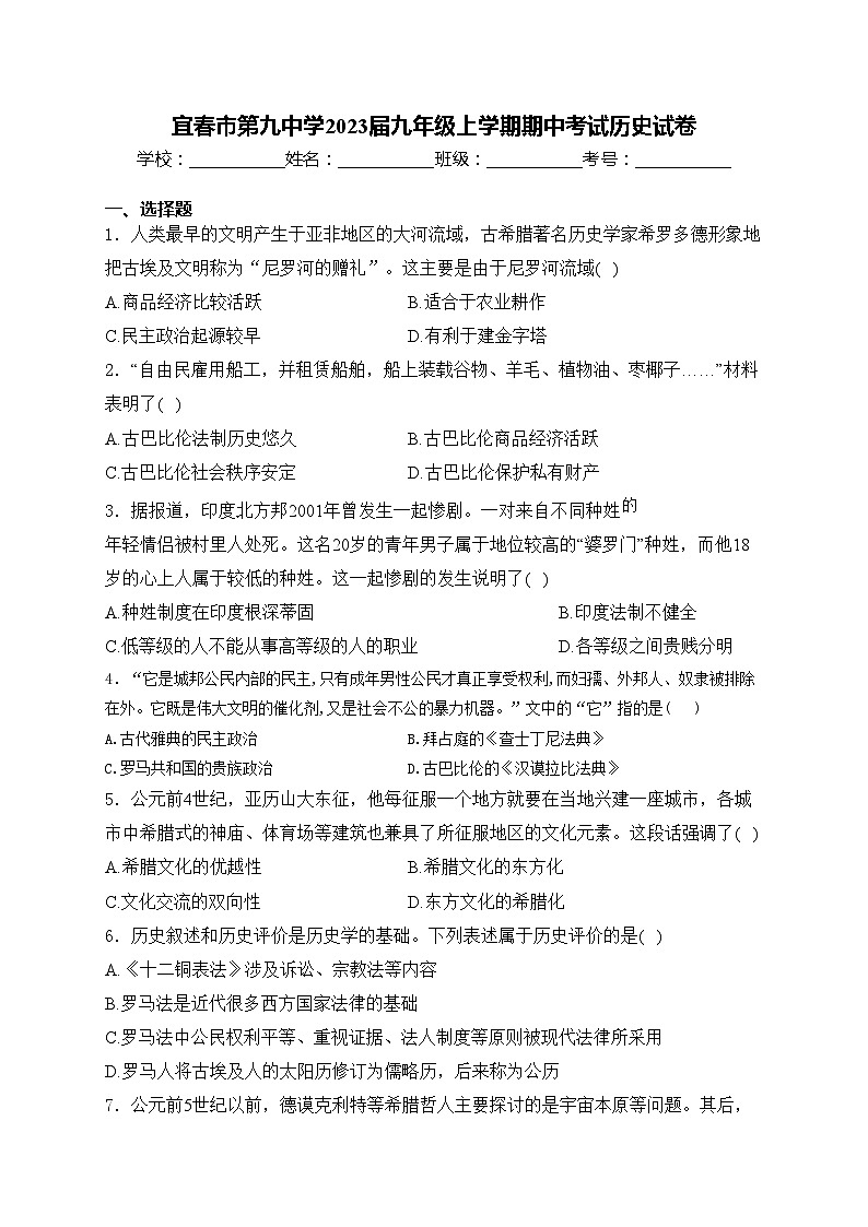 宜春市第九中学2023届九年级上学期期中考试历史试卷(含答案)01