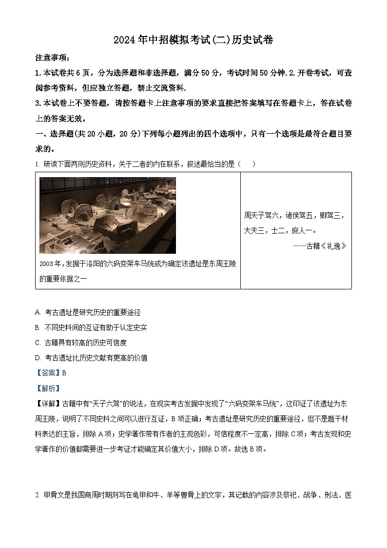 2024年河南省南阳市方城县中考二模历史试题（教师版）第1页