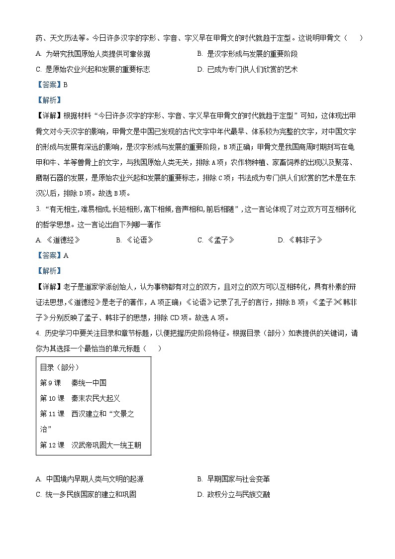 2024年河南省南阳市方城县中考二模历史试题（教师版）第2页