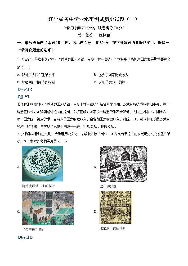 2024年辽宁省沈阳市实验学校中考模拟测试历史试题（一）（教师版）第1页