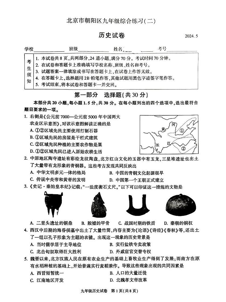 2024北京朝阳初三二模历史试题及答案第1页